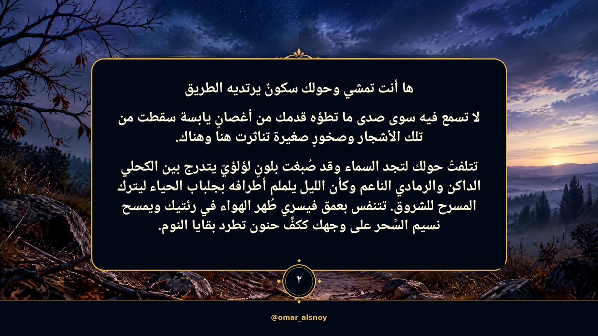 omar_alsnoy's tweet photo. ما أجمل الصباح ونسيم هوائه العليل
تقوم من فراشك الوثير مستعيذاً بالله
من الشيطان الرجيم لكي تتوضأ وتتجه
إلى بيت الله لتؤدي صلاة الفجر.

ها أنت تمشي وحولك سكونٌ يرتديه الطريق
لا تسمع فيه سوى صدى ما تطؤه قدمك
من أغصانٍ يابسة سقطت من تلك الأشجار وصخورٍ صغيرة تناثرت هنا وهناك.

تتلفتُ حولك لتجد السماء وقد صُبغت بلونٍ لؤلؤيّ يتدرج بين الكحلي الداكن والرمادي
الناعم وكأن الليل يلملم أطرافه بجلباب الحياء ليترك المسرح للشروق.

تتنفس بعمق فيسري طُهر الهواء في رئتيك ويمسح نسيم السَّحر على وجهك ككفٍّ حنون تطرد بقايا النوم.

ترفع عينيك فتلمح مئذنة المسجد تتسامق
في العلياء وشعاعاً دافئاً خافتاً ينبعث
من نوافذها الخشبية يستدعي القلب قبل الخُطى.

تصل الباب تخلع نعلَيك وتلج داخل بيت الله؛ هناك تغيب خشونة الطريق وتفكيرك العميق لتبدأ رقّة اللقاء.

تكبّر: "الله أكبر" رافعاً يديك حذو منكبيك مستمعاً لصوت الإمام يتلو الآيات بنبرة نديّة تخترق الهدوء كأنها رذاذ ماء يروي أرضاً عطشى وأجسادٌ تلاقت على غير ميعاد تصطف أقدامها على سجادة واحدة يجمعهم نداء الصلاة
جماعة في بيت الله.

وحين يلامس جبينك الأرض وتسكت كل
ضوضاء الدنيا في رأسك لتهمس بضعفك لمن بيديه ملكوت كل شيء... هنا تسكن الروح
في جلال السجود.

تُسلّم عن يمينك وعن شمالك، وتنطلق أذكار الصباح في أرجاء المكان كالترنيم العذب.

تخرج من المسجد مجدداً لكن الطريق لم يعد كحاله الأول؛ لقد أشرقت الدنيا في قلبك قبل
أن تشرق على الأرض ولُفَّت روحك بطمأنينة تكفيك لمواجهة العالم بأسره.