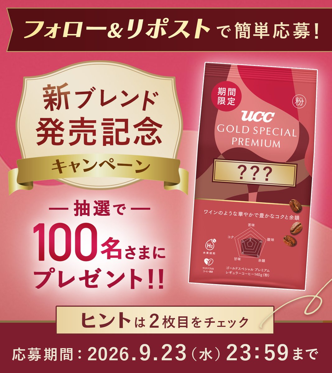 UCC_COFFEE's tweet photo. UCC GOLD SPECIAL PREMIUM
新ブレンド発売記念
キャンペーン開催☕🍷
﹋﹋﹋﹋﹋﹋﹋﹋﹋﹋﹋﹋﹋﹋﹋
フォロー＆リポストで簡単応募！！
抽選で100名さまに
期間限定ブレンドをプレゼント🎁

応募締切：9月23日（水）23：59まで https://t.co/IOe1PkfDro