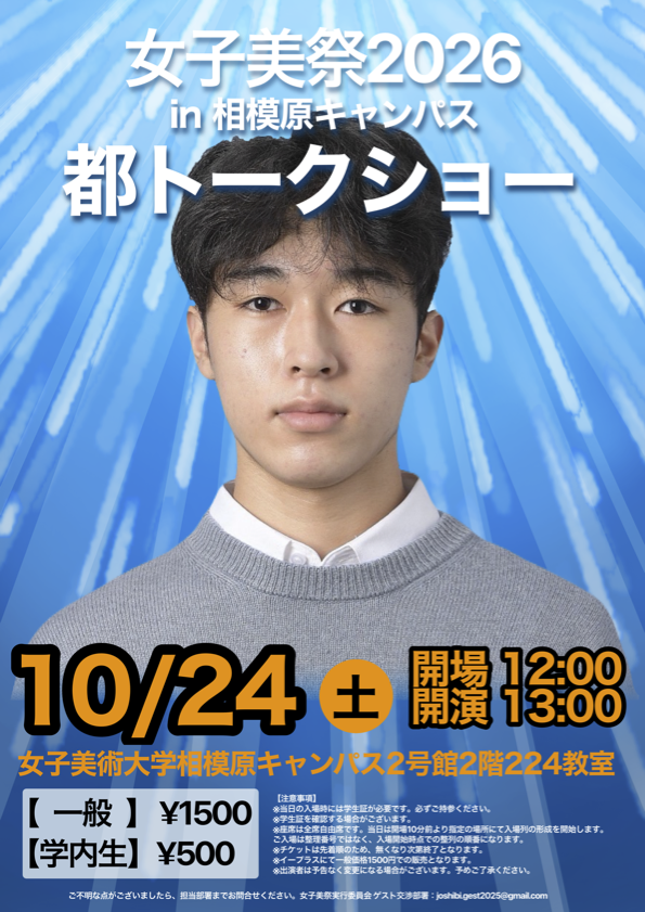 joshibifes_saga's tweet photo. 【告知解禁】
今年度の女子美祭は、人気クリエイターの #都 さんをゲストにお迎えして、トークショーを開催しま
す！

◯日時:10 月 24 日(土)13:00〜14:00（開場 12:00）
◯場所:女子美術大学 相模原キャンパス 224 教室(2 号館 2 階)
◯料金: 女子美術大学在学生 500 円、一般 1500 円

一般販売は 10/6(火)12:00 より、イープラスにて開始予定！

※出演者は予告なく変更になる場合があります。あらかじめご了承ください。