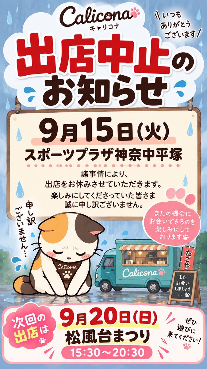 Calicona_300's tweet photo. 🐙おはようございにゃす🐈
本日15日はスポーツプラザ神奈中平塚にて出店予定でしたが急遽打ち合わせが入ってしまったためお休みとさせていただきます。

次回の出店は9月20日(日)
松風台まつりに
15:30〜20:30まで出店いたします。

よろしくお願いします🙇 https://t.co/xKij8jEXkR