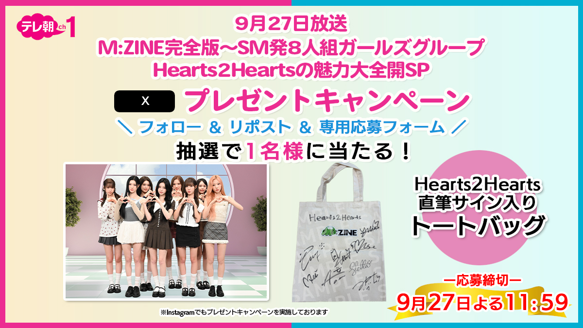 tvasahi_cs's tweet photo. 【ch1/プレゼント】
┈┈┈┈┈┈┈┈┈┈
#MZINE エンジン📕完全版🔎
#Hearts2Hearts の魅力大全開SP
┈┈┈┈┈┈┈┈┈┈
🗓️27(日)ひる12時～

🎁 ━ 𝙿𝚁𝙴𝚂𝙴𝙽𝚃 𝙲𝙰𝙼𝙿𝙰𝙸𝙶𝙽 ━ 🎁

放送を記念して
"メンバー直筆サイン入りトートバッグ"を
抽選で1名様にプレぜント💝

応募方法はこちら👇🏻
1️⃣@tvasahi_cs をフォロー
2️⃣本投稿をリポスト
3️⃣応募フォームへ入力
https://t.co/WFQrVBM0l8

@Hearts2HeartsJP @MZINE_tvasahi