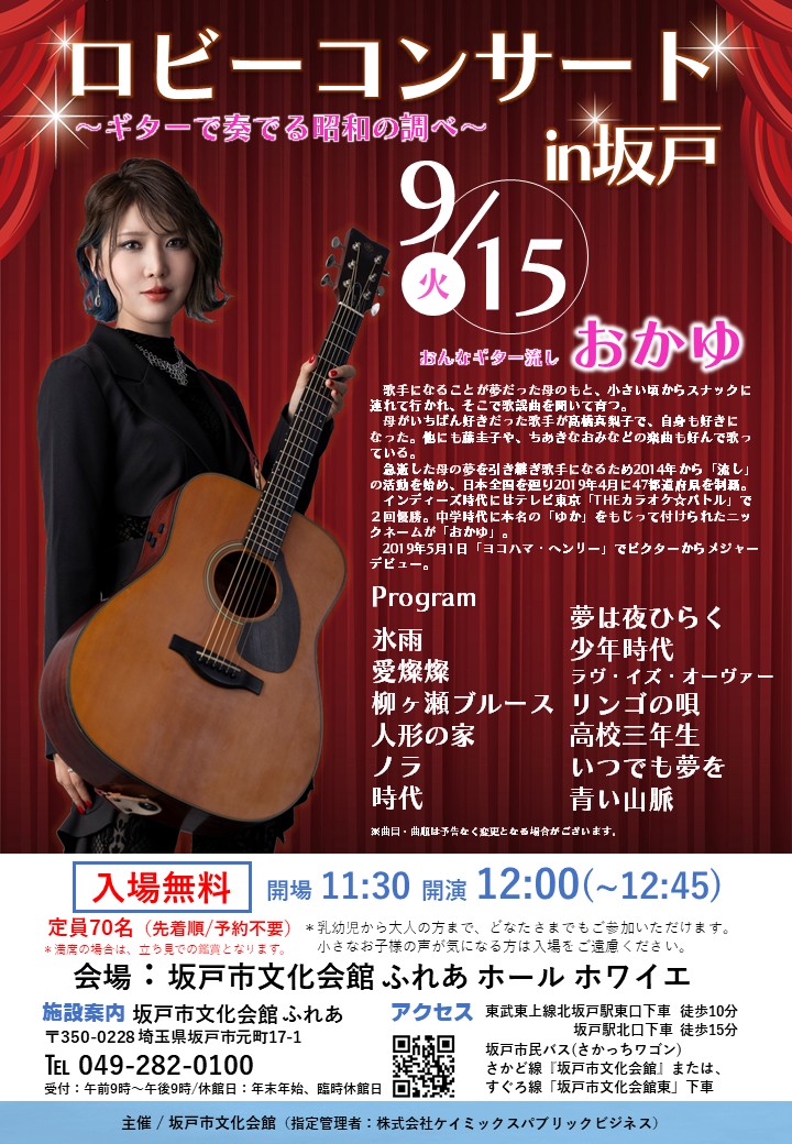 sakado_bunka's tweet photo. 【本日開催】
本日、坂戸市文化会館ふれあホール ホワイエにてロビーコンサートin坂戸～ギターで奏でる昭和の調べ～を開催いたします。
出演：おんなギター流し #おかゆ さん
開演12:00～約45分、入場無料！お待ちしております。
詳しくはHP https://t.co/89ER2cEv2V
#ロビコン #坂戸 #ギター https://t.co/KwoNYRrzlN