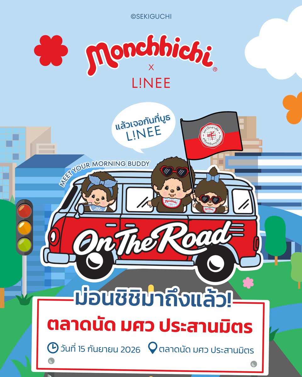 lineeteeth_th's tweet photo. 📍 Monchhichi on the Road ปักหมุดที่ มศว ประสานมิตร!
15 กันยานี้ เจอกันที่ตลาดนัด มศว ประสานมิตร 💛

#LiNEE #lineeteeth #LINEExMonchhichi #Monchhichi #Monchhichiontheroad #SWU #มศวไม่มีจุด #ยาสีฟันม่อน https://t.co/NQiVA6UPSi