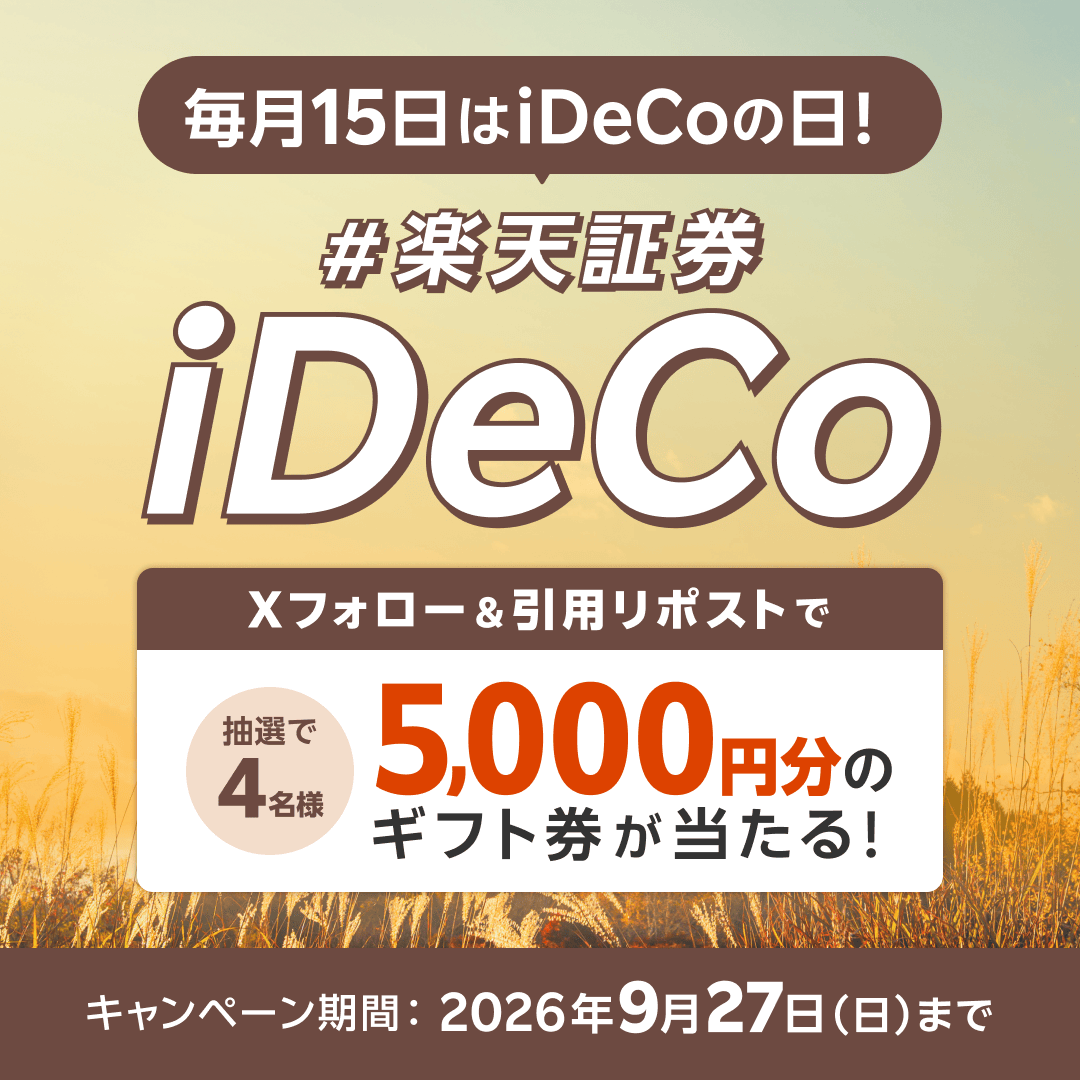 RakutenSec's tweet photo. ＼ #毎月15日はiDeCoの日 ／

🎁フォロー＆引用リポストで【5,000円分のギフト券】が当たる！🎁

✅応募方法
① @RakutenSec をフォロー
② #楽天証券iDeCo をつけて引用リポスト！

📣【今年の秋は、○○の秋！】○○に当てはまるあなたの回答を引用リポストで教えてください✍️

👇さらに、条件達成でファンドギフトが全員貰えるiDeCoデビューキャンペーンも開催中！
 https://t.co/hJ7nKFMU5c