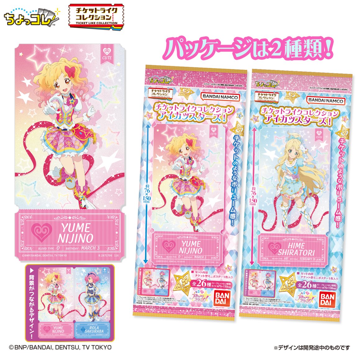 oshi_tsushin's tweet photo. 【新商品情報】📢✨
2026年12月　『アイカツスターズ！』よりチケットライクコレクションが発売決定！

スクールドレスからスタープレミアムレアドレスまで超豪華ラインナップ！
ノーマル24種、シークレット2種の全26種類。

まるでチケットのような大ボリューム感！
集めてつなげて背景やリボンがつながるデザイン✨
チケットライクコレクション アイカツ！ともリボンデザインがつながります💖
※種類によりつながらないデザインもございます

🔍詳細はこちら
https://t.co/qVWJmKC10D

💻アニメイト通販で予約受付中！
https://t.co/d0pf9fcixR

#aikatsustars　#アイカツスターズ