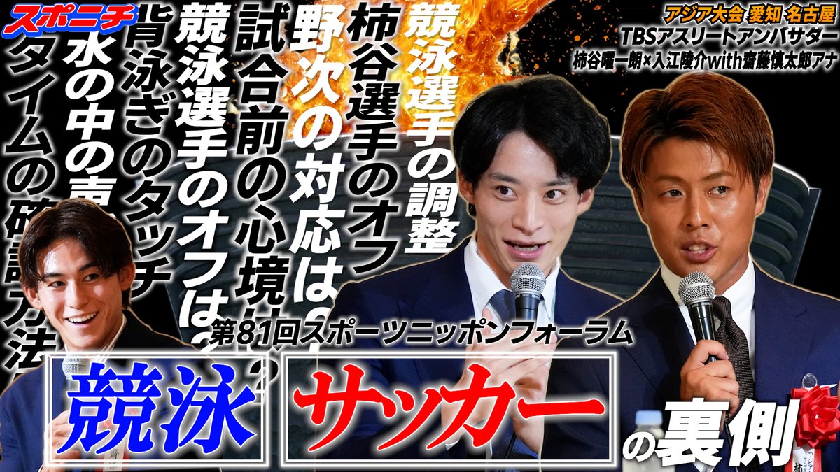 sponichiannex's tweet photo. ／
#アジア大会 開幕直前企画！
スポニチフォーラム動画 第2弾👏
競泳・サッカー深堀りSP🏊‍♂️⚽️
＼
#入江陵介 さん、#柿谷曜一朗 さんが、
競泳・サッカーの裏側を語る！

✅背泳ぎの「タッチ」の秘密
✅競泳選手のオフシーズン
✅サッカー試合前の心境
✅観客の「ヤジ」について

👇ご視聴はこちら！
https://t.co/TdncEsTwa0