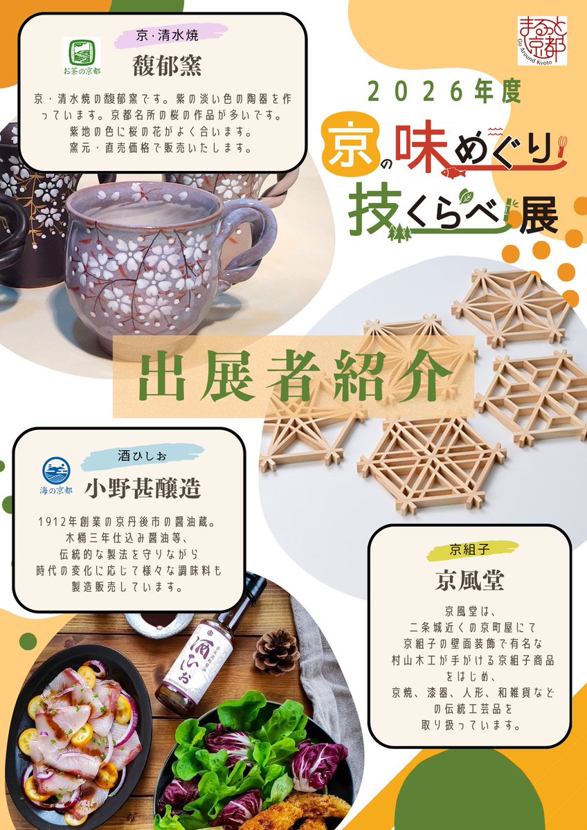 OfficialKtf's tweet photo. ＼京都府内全域から取り寄せた選りすぐりの味や工芸品が、期間限定で登場✨／

今年も「京の味めぐり・技くらべ展」が開催されます！

https://t.co/sh7NVcy9u9

#京都イベント #京都グルメ #京都観光 #京都旅行 #スイーツ #工芸 #まる���と京都 https://t.co/JciFiMLn8M