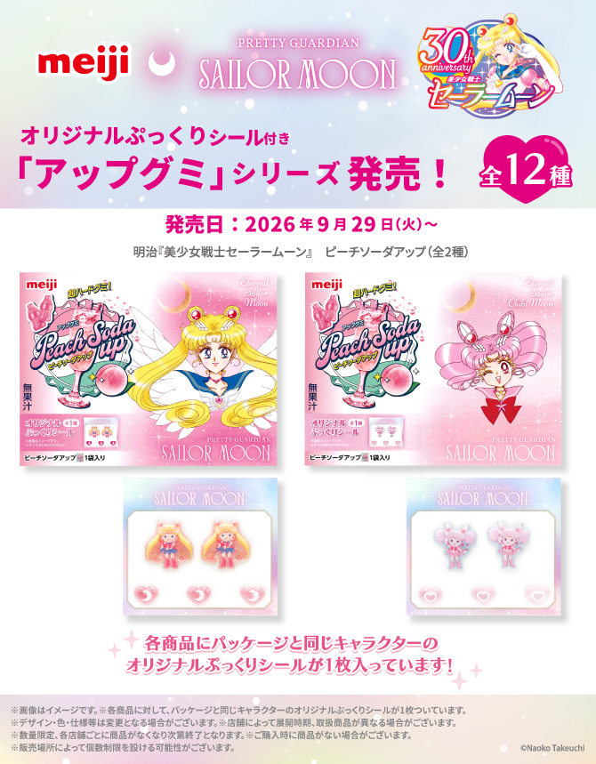 sailormoon30th_'s tweet photo. 【更新】9月29日に株式会社 明治の「明治アップグミ」シリーズと『美少女戦士セーラームーン』のコラボレーション商品を販売いたします。
詳しくはこちら🌙
https://t.co/0AQfXP4zG0 https://t.co/MPtWQ6PqTQ
