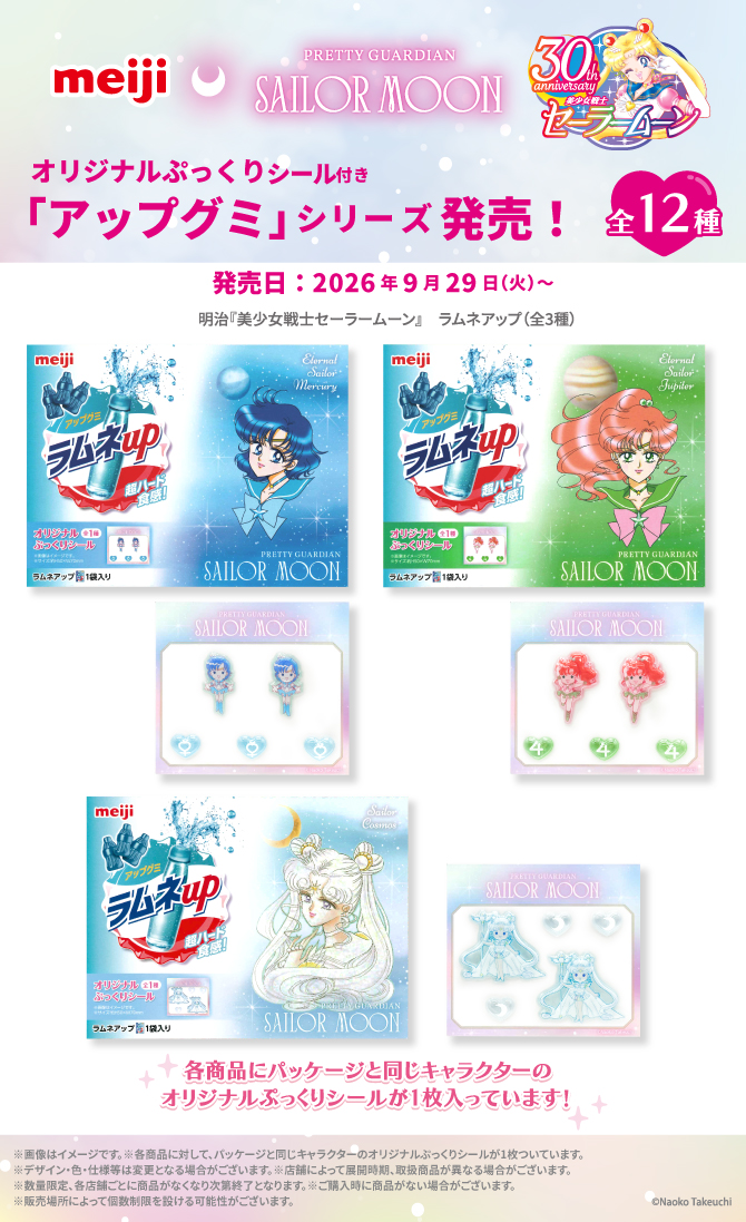 sailormoon30th_'s tweet photo. 【更新】9月29日に株式会社 明治の「明治アップグミ」シリーズと『美少女戦士セーラームーン』のコラボレーション商品を販売いたします。
詳しくはこちら🌙
https://t.co/0AQfXP4zG0 https://t.co/MPtWQ6PqTQ