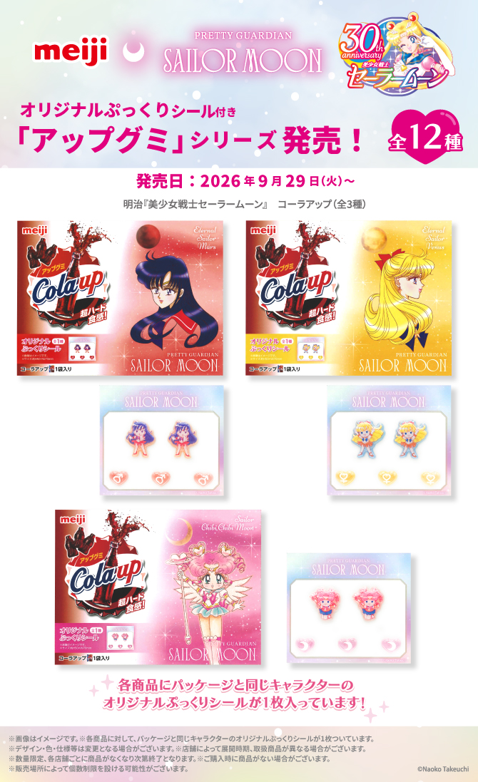 sailormoon30th_'s tweet photo. 【更新】9月29日に株式会社 明治の「明治アップグミ」シリーズと『美少女戦士セーラームーン』のコラボレーション商品を販売いたします。
詳しくはこちら🌙
https://t.co/0AQfXP4zG0 https://t.co/MPtWQ6PqTQ