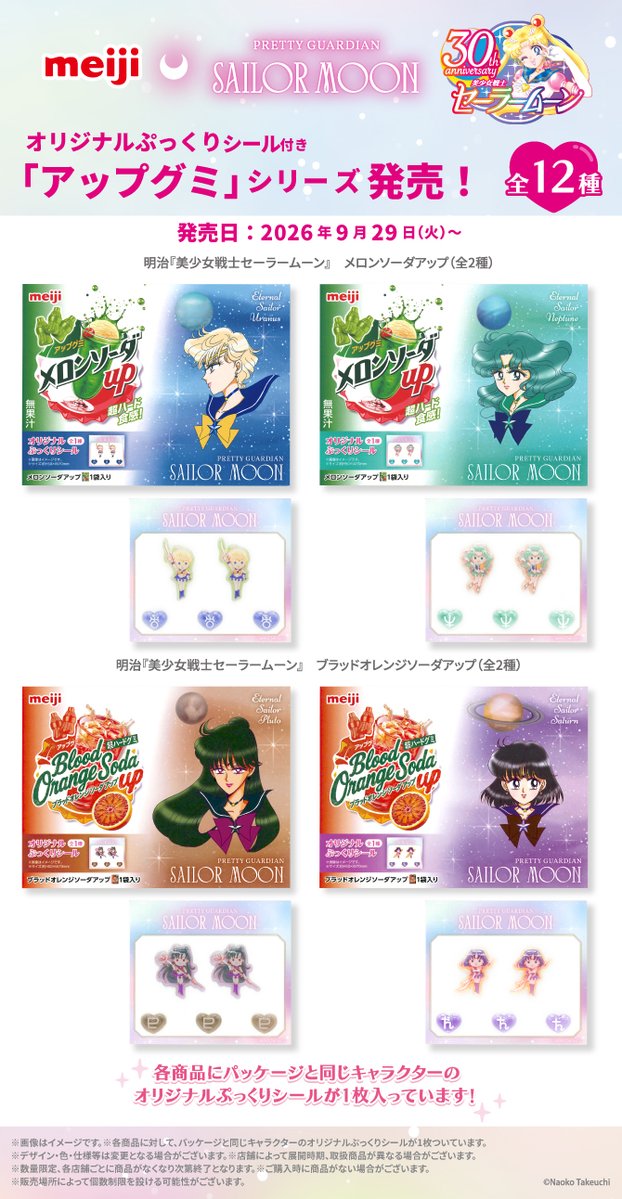 sailormoon30th_'s tweet photo. 【更新】9月29日に株式会社 明治の「明治アップグミ」シリーズと『美少女戦士セーラームーン』のコラボレーション商品を販売いたします。
詳しくはこちら🌙
https://t.co/0AQfXP4zG0 https://t.co/MPtWQ6PqTQ