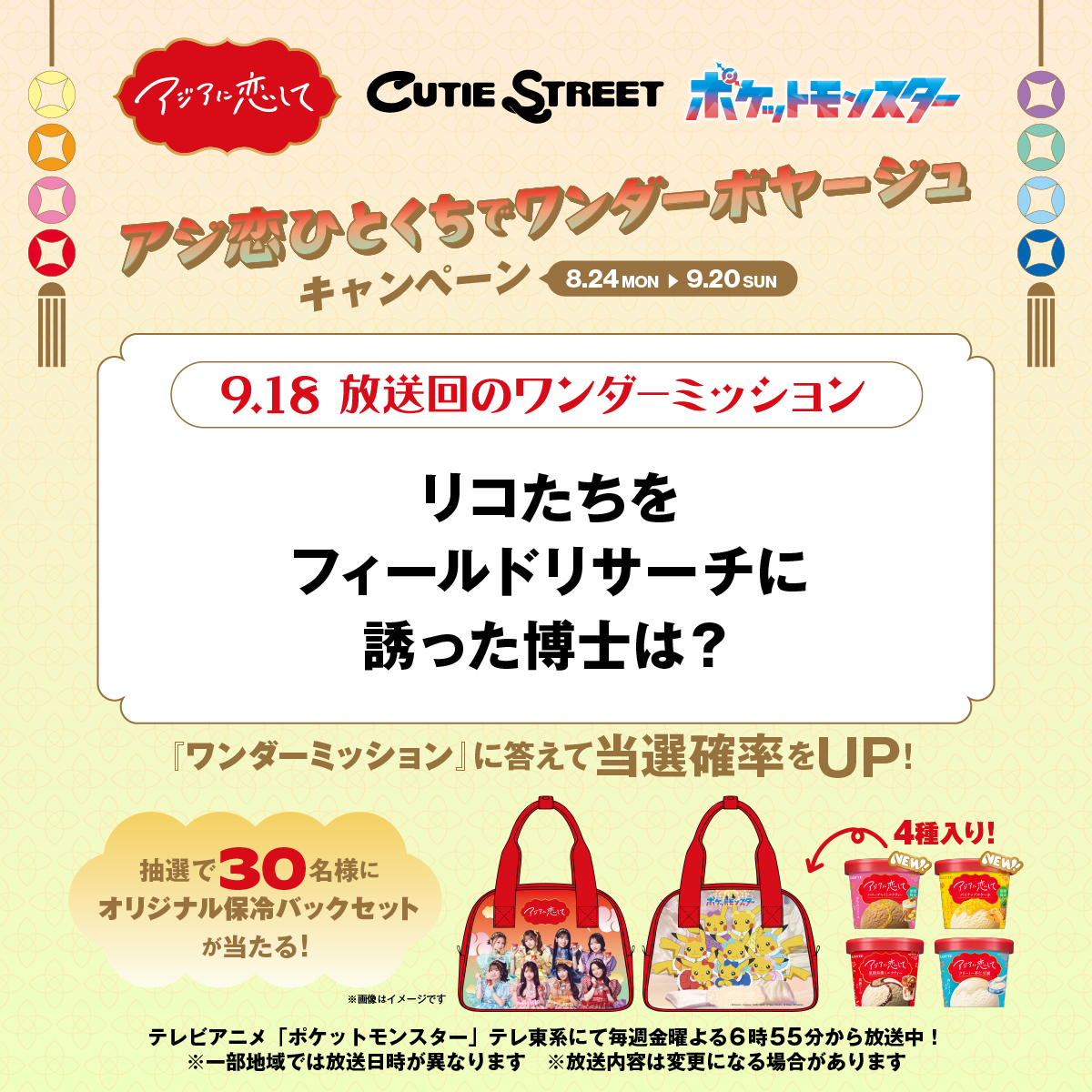 lotte_cpn's tweet photo. アジ恋ひとくちでワンダーボヤージュキャンペーン🎉

本日で最後のワンダーミッションです⚡️

▼参加方法
①@lotte_cpn をフォロー
② #アジ恋 、#アニポケ と
好きなアジ恋フレーバーを記入して、この投稿を引用ポスト
さらに‼️
今週のワンダーミッションに答えると当選確率UP❣️ https://t.co/SUtTdYLDvY