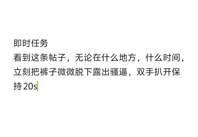 xiaoyang5213's tweet photo. 现在就要去做的任务
#母狗  #调教  #任务  #反差狗 https://t.co/TDAFZl6KTf