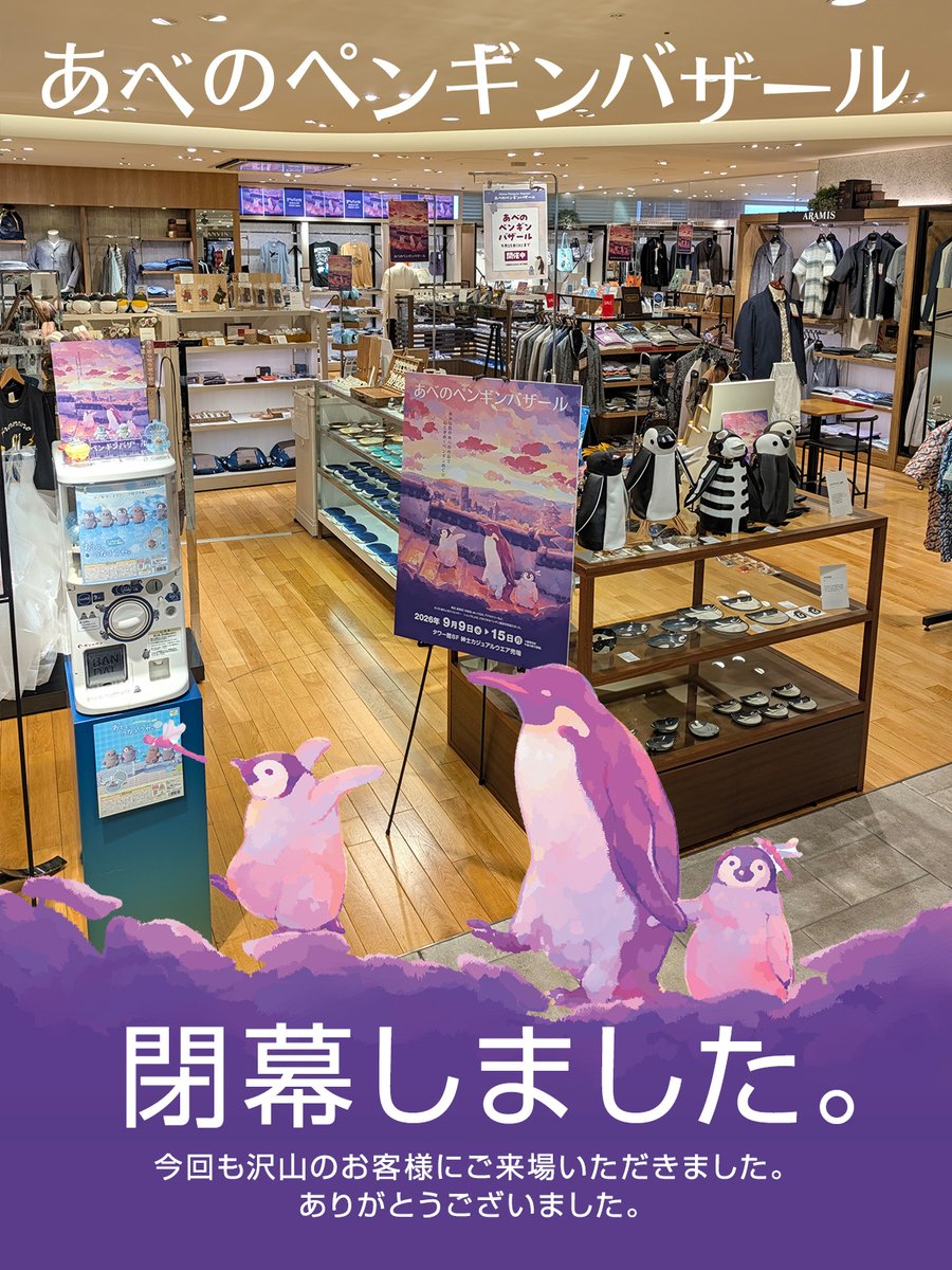 penguin_bazaar's tweet photo. 「あべのペンギンバザール 2026」は、ただ今をもって無事に閉幕いたしました。

今回で5回目の開催。初開催の2022年当時、まだ無名だった『ペンバザ』が多くの方に知っていただけるきっかけとなったのが、「あべのハルカス6階」での開催でした。
言わばペンバザは、この売り場で成長させていただいたイベントです。

思い入れのあるハルカス近鉄本店6階・紳士フロアでの開催は、今回をもって一旦区切りとなります。
次回以降は、開催時期やフロアを見直し、新たな形でお届けする予定です。

ご来場いただいたすべてのお客様。
温かく迎えてくださったあべのハルカス近鉄本店6階の従業員の皆様。
素晴らしい作品を届けてくださった出品者の皆様。
素敵なキービジュアルを描いてくださったナイロドノ様。
そして、設営・撤収にご尽力いただいた皆様。

関わってくださったすべての方々に、心より深く感謝申し上げます。
いつかまた、あべのハルカスでお会いしましょう！

#あべのペンバザ