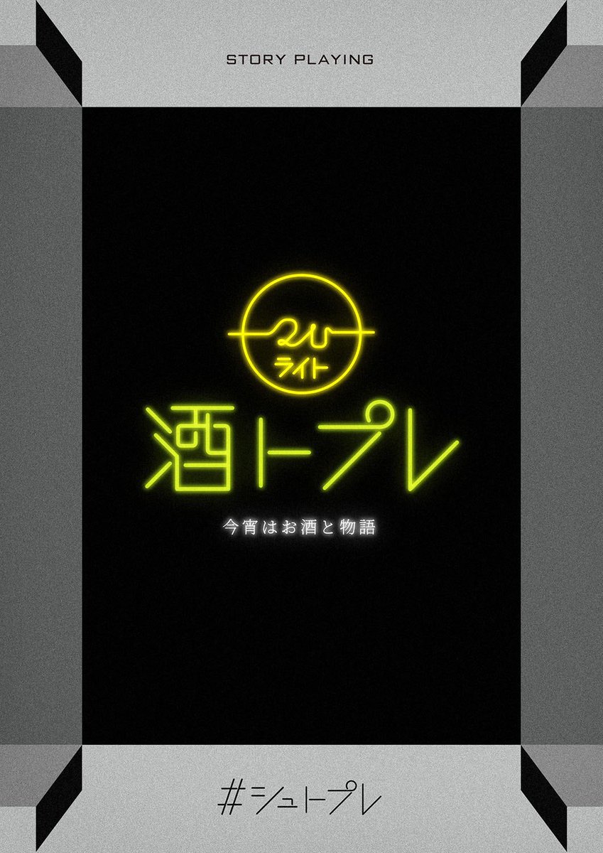 puninokai's tweet photo. 下記作品を貸切予約しました💁平日昼間に開催。ご一緒いただける方は、いいね🩷orリプライorDMください📩

日時📅11/25(水曜)13:00〜16:00
場所🍸マダミシュ水道橋店(JR水道橋駅から徒歩3分)
会費💴おひとり5,500円（アルコール飲み放題は＋500円）

#酒トプレ 2作品目
『GIRLS GRADATION 』
作者📝鯖の番長さま
あらすじ🎤少女からアイドルへ。
グラデーションのように成長していくサバイバルオーディション番組『ガールズグラデーション』（通称ガルグラ）
参加総数8,000人から生き残った12名によるファイナル！ 今夜デビューメンバーが決まる！  
#シュトプレ #2Uライト