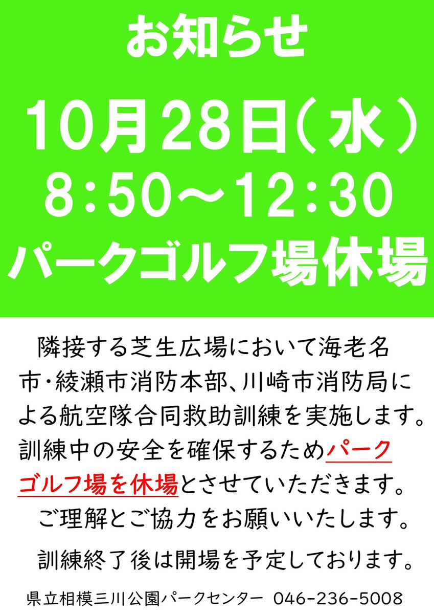 sagamisansen's tweet photo. 10/28(水) パークゴルフ臨時休場のお知らせ
海老名市消防本部等による航空隊合同救助訓練の実施に伴い、安全を確保するためパークゴルフ場を休場とさせていただきます。
訓練���了後は開場を予定しております。
＃相模三川公園 https://t.co/NSNpPb1Y7K