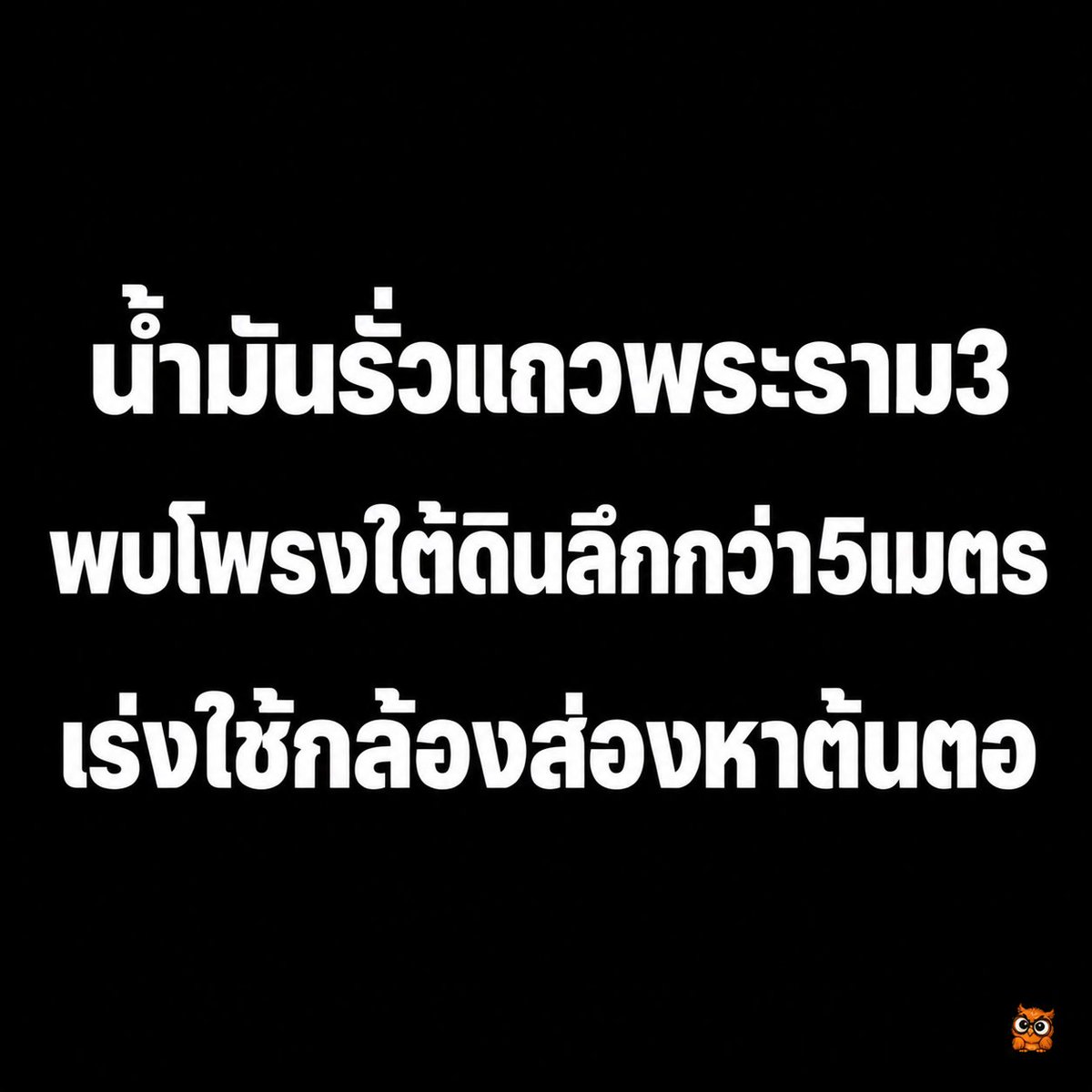 skongki2000's tweet photo. อย่าแปลกใจเลยถ้าวันนึงจะมีเหตุระเบิดกลางกรุงเพราะพบน้ำมันรั่วอยู่ใต้ดิน เจริญแน่นอนประเทศที่มีแต่คนดีๆบริหารบ้านเมือง เราโชคดีจริงๆที่มีอนุทินเป็นนายก เป็นบุญวาสนาของพวกเรามากๆ https://t.co/90xSLZBlds