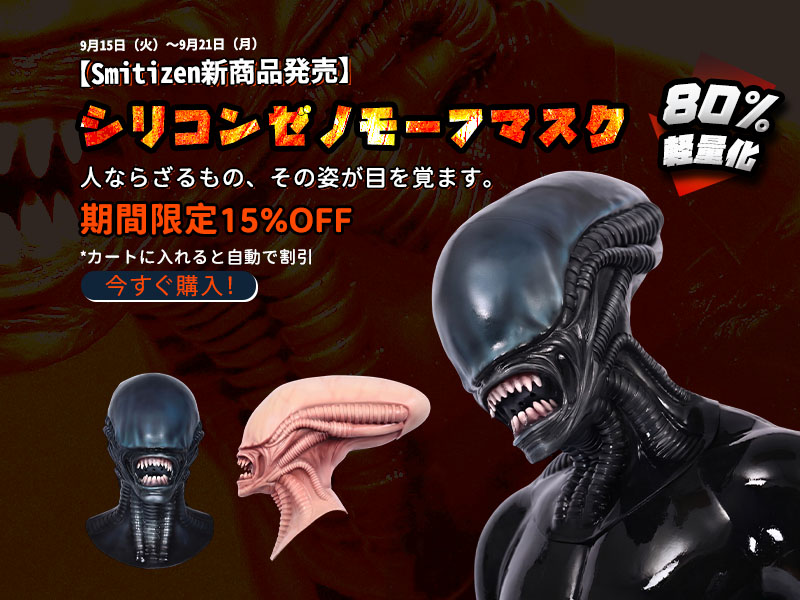 SmitizenJP_2025's tweet photo. Smitizen 👽 シリコン・ゼノモーフマスク
🚀 発売記念キャンペーン開催！

人ならざるもの、その姿が目を覚ます。
その存在に気づいたとき、すでに遅い。

🔥 今だけ15%OFF
📅 9月15日（火）〜9月21日（月）
👇 商品詳細はこちら
https://t.co/ce9xyu0Aja

🎁 さらに、Xフォロワー限定プレゼント！
＼ 参加方法はかんたん！／
① @SmitizenJP_2025 をフォロー
② この投稿をいいね＆リポスト🔁

抽選で1名��に
新作ゼノモーフマスクをプレゼント！ 👽
ぜひ参加してね🖤

#SMITIZEN #シリコンマスク #ゼノモーフ #エイリアン