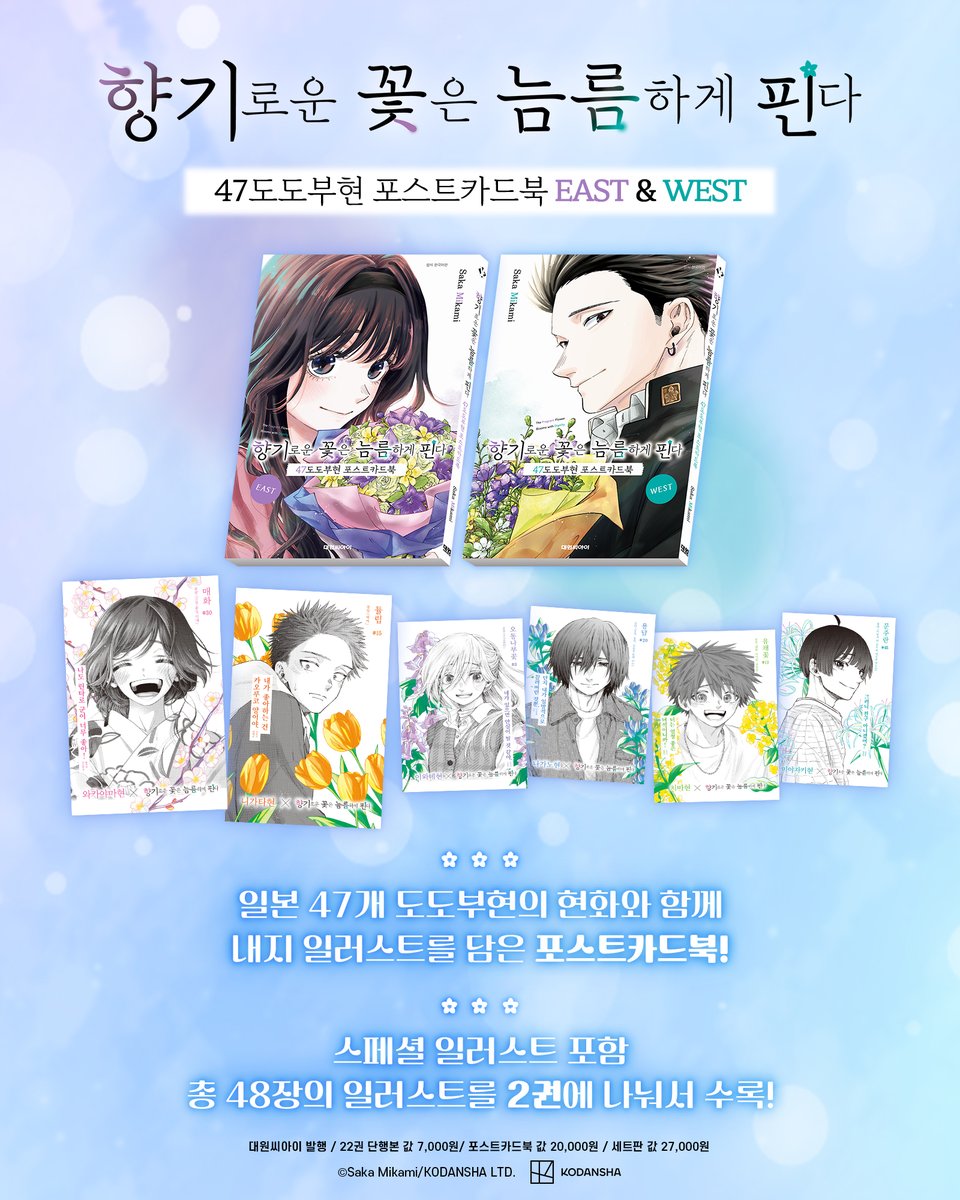 dw_ci's tweet photo. 【예약판매】 《향기로운 꽃은 늠름하게 핀다 22 + 포스트카드북 세트판》 💜

❣️22권 & 포스트카드북 세트판 구성❣️

1️⃣22권 단행본
2️⃣초판 한정 일러스트 엽서
3️⃣포토카드 2종
4️⃣47도도부현 포스트카드북 EAST & WEST

스페셜 일러스트를 포함해 총 48장의 일러스트를
2권에 나눠서 수록했어요.

지금 바로 즐겨찾는 서점에서 예약판매로 만나보세요~!🔥
*대원씨아이샵 https://t.co/pBQCkV0c7y
*스마트스토어 https://t.co/gWcsoa18ta
*교보 https://t.co/B3EsphXpTq
*���스24 https://t.co/GMsc9yFPMS
*알라딘 https://t.co/LOUi7uDeJd