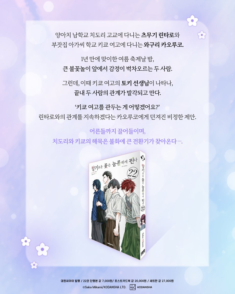 dw_ci's tweet photo. 【예약판매】 《향기로운 꽃은 늠름하게 핀다 22 + 포스트카드북 세트판》 💜

❣️22권 & 포스트카드북 세트판 구성❣️

1️⃣22권 단행본
2️⃣초판 한정 일러스트 엽서
3️⃣포토카드 2종
4️⃣47도도부현 포스트카드북 EAST & WEST

스페셜 일러스트를 포함해 총 48장의 일러스트를
2권에 나눠서 수록했어요.

지금 바로 즐겨찾는 서점에서 예약판매로 만나보세요~!🔥
*대원씨아이샵 https://t.co/pBQCkV0c7y
*스마트스토어 https://t.co/gWcsoa18ta
*교보 https://t.co/B3EsphXpTq
*���스24 https://t.co/GMsc9yFPMS
*알라딘 https://t.co/LOUi7uDeJd