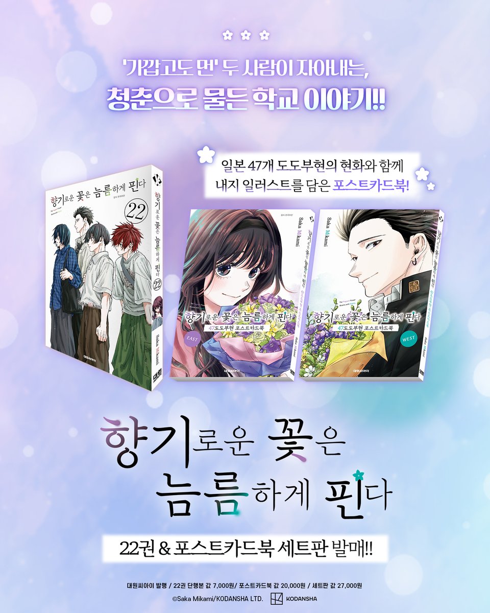 dw_ci's tweet photo. 【예약판매】 《향기로운 꽃은 늠름하게 핀다 22 + 포스트카드북 세트판》 💜

❣️22권 & 포스트카드북 세트판 구성❣️

1️⃣22권 단행본
2️⃣초판 한정 일러스트 엽서
3️⃣포토카드 2종
4️⃣47도도부현 포스트카드북 EAST & WEST

스페셜 일러스트를 포함해 총 48장의 일러스트를
2권에 나눠서 수록했어요.

지금 바로 즐겨찾는 서점에서 예약판매로 만나보세요~!🔥
*대원씨아이샵 https://t.co/pBQCkV0c7y
*스마트스토어 https://t.co/gWcsoa18ta
*교보 https://t.co/B3EsphXpTq
*���스24 https://t.co/GMsc9yFPMS
*알라딘 https://t.co/LOUi7uDeJd