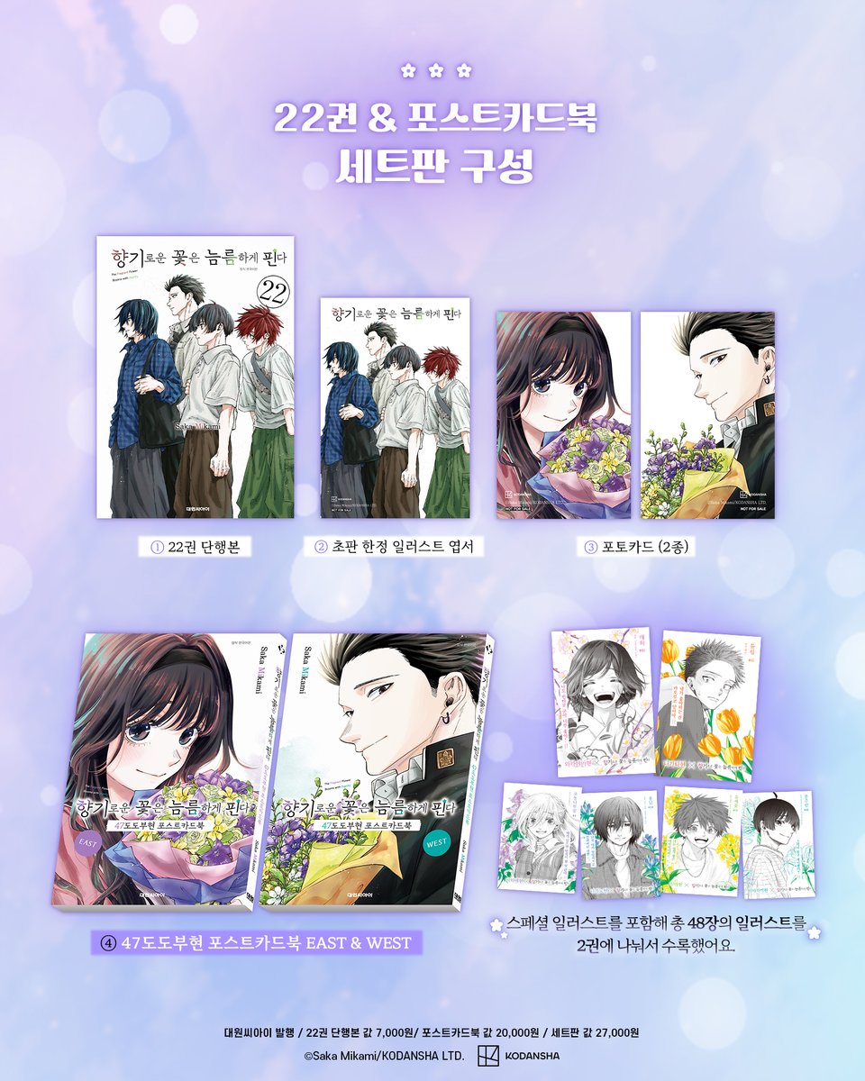 dw_ci's tweet photo. 【예약판매】 《향기로운 꽃은 늠름하게 핀다 22 + 포스트카드북 세트판》 💜

❣️22권 & 포스트카드북 세트판 구성❣️

1️⃣22권 단행본
2️⃣초판 한정 일러스트 엽서
3️⃣포토카드 2종
4️⃣47도도부현 포스트카드북 EAST & WEST

스페셜 일러스트를 포함해 총 48장의 일러스트를
2권에 나눠서 수록했어요.

지금 바로 즐겨찾는 서점에서 예약판매로 만나보세요~!🔥
*대원씨아이샵 https://t.co/pBQCkV0c7y
*스마트스토어 https://t.co/gWcsoa18ta
*교보 https://t.co/B3EsphXpTq
*���스24 https://t.co/GMsc9yFPMS
*알라딘 https://t.co/LOUi7uDeJd