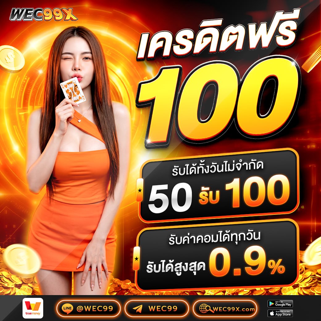 wec99x's tweet photo. '' แจกก่อน 100 '' ไม่ต้องฝาก💥
รับเครดิตได้ที่ : https://t.co/jSz5GsOFGP
💥โปรโมชั่น สุดคุ้ม !!
ฝาก 50 รับเลย 100 บาท รับได้ตลอดทั้งวัน !!
#wec99 #wec99x #50รับ100 #เครดิตฟรีสมาชิกใหม่ #เครดิตฟรี100 #เครดิตฟรี50 https://t.co/FnLWPvJoGm