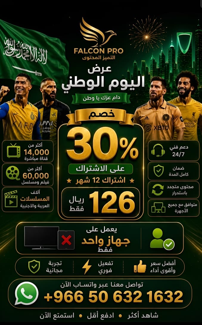 FALCONPRO1O's tweet photo. 🇸🇦 فرحت اليوم الوطني تبدا من هنا😍لا تنتظر حتى تبدأ أول صافرة 📣 وتتورط باشتراك يخذلك ​💯 نضمن لك الضمان الذهبي لعدم انقطاع الاشتراك طوال فترة البطولة والمدة كامل
📦احجز اشتراكك الآن قبل الضغط👇
https://t.co/KqzGiwcohk
https://t.co/XMXzoZFr3Y
#اليوم_الوطني_السعودي_نحو_القمة_96 https://t.co/bJKqs1x3ML