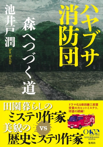 Beyanzxrd's tweet photo. 池井戸潤『ハヤブサ消防団 森へつづく道』。父の故郷の山里へ移り住み、地元の消防団に加わったミステリ作家・三馬太郎。移住から数年が過ぎ、彼は文学賞の候補に選ばれる。同じ候補には歴史ミステリ作家・北原未南の名もあり、一方で八百万町では子を残した若い女性の水死体が見つかる。 https://t.co/l6UL2AZEfw