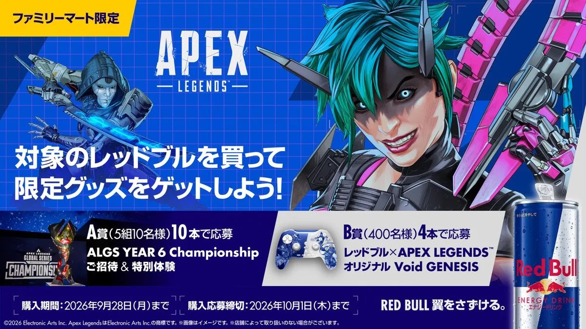 HYPERMYST_JPN's tweet photo. 【ファミマ x ApexLegends】

◻︎レッドブルを買って抽選に応募🎁

【限定の豪華景品】

・A賞-ALGSペアチケット
・B賞-限定デザインVoidGENESIS

【全員貰えるホロスプレー&カード】

・2本同時購入するとトレカ&限定ホロスプレーのコードが付属。

【景品応募方法】

・レッドブル公式LINEにレシートを送って応募。

【購入レシート対象期間】

・9月15日~28日

【抽選応募期限】

・10月1日