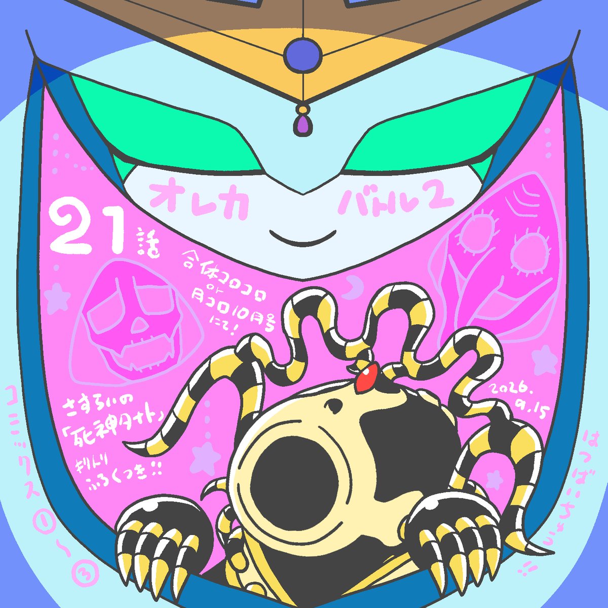 chocof91's tweet photo. 月コロ10月号本日発売！
『 #���レカバトル2 』第21話載っております！！
ビッグバトル：イスル奮迅！vs死神ラダマンティス！！
さすらいの『死神タナト』キリトリふろくつき！！
よろしくお願いします！！
（今月は合体コロコロございます！） https://t.co/9Wtnek4np0