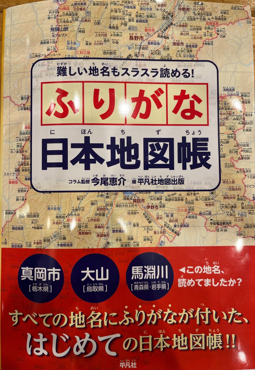dokihaki_abc's tweet photo. 🗺️今日のスペッシャル🗺️

今日は平凡社から発売している
「難しい地名もスラスラ読める！
ふりがな日本地図帳」をご紹介しました☝️

日本特有の難読地名の魅力が詰まった一冊。
その制作の大変だったことなど色々見ていきました👀

https://t.co/jBNoUApnYg

#ABCラジオ #ドキハキ https://t.co/GQhajT6rM4