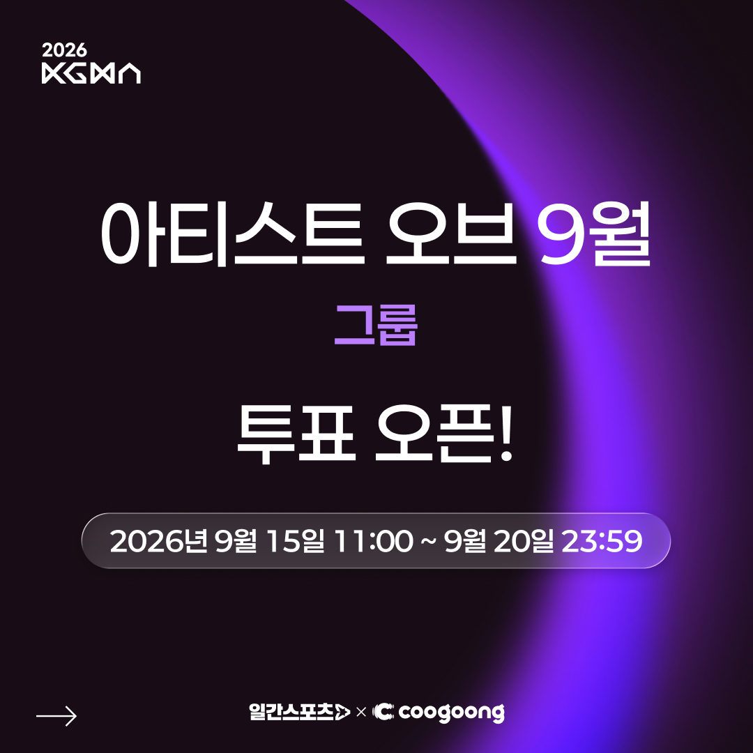 coogoong's tweet photo. [#쿠궁_투표]

🏆 2026 코리아 그랜드 뮤직 어워즈 (KGMA)

✨ 아티스트 오브 9월 | 그룹 부문 투표 OPEN!

8월 기념일을 더욱 특별하게,
내 아티스트에게 광고를 선물해 주세요! 💝

✔️ 팬 투표 100% 반영

🗳️ 투표하기
🔗 https://t.co/4m5Kz0muph https://t.co/Ma4RtEUA44