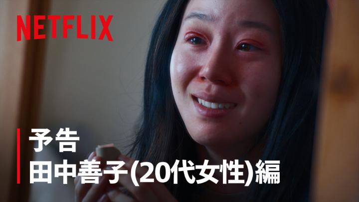 田中善子 (20代女性) 二重切開 | 鼻プロテーゼ 声優になりたい―― それは""希望""か、""呪縛""か―― Ne…｜@NetflixJPの動画保存