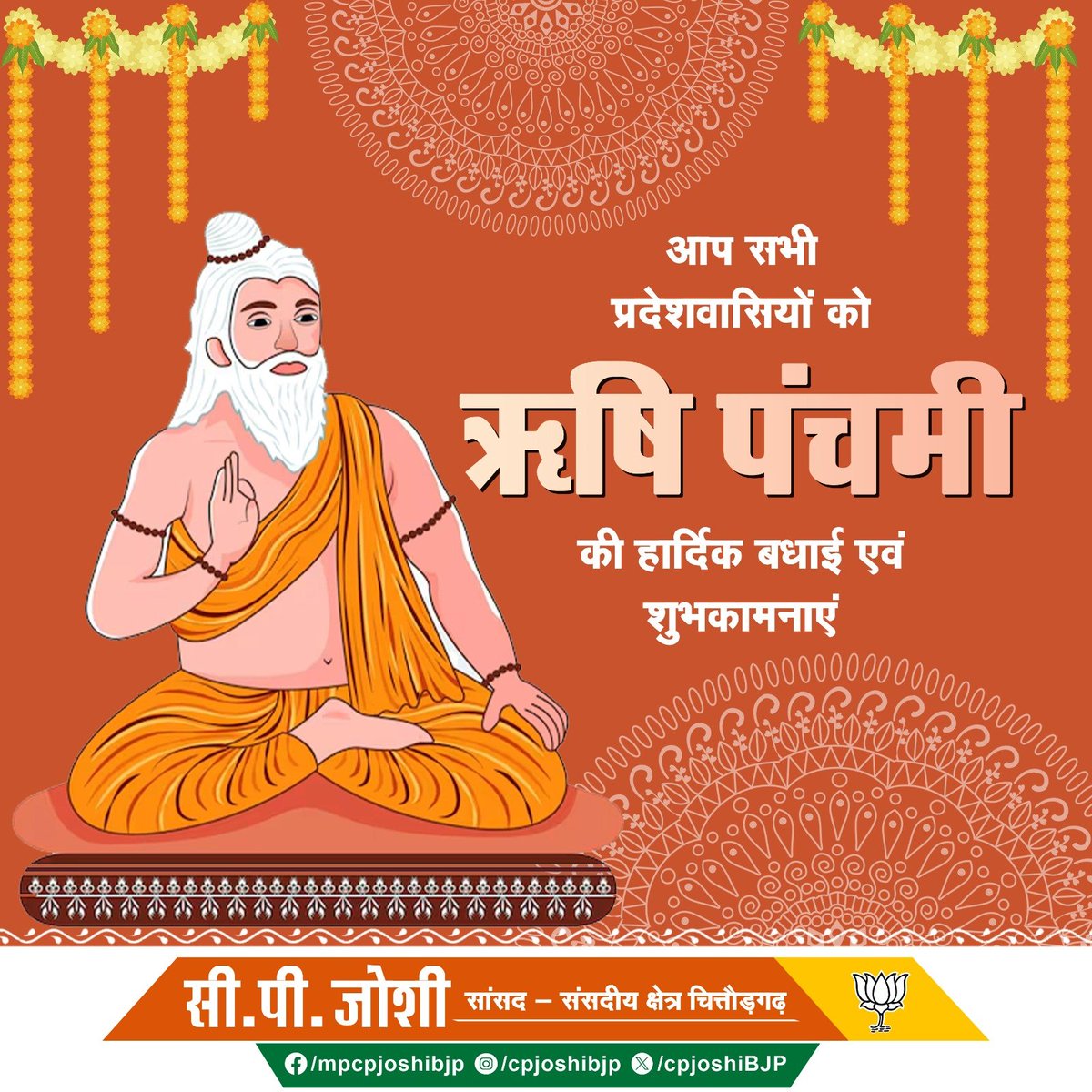 cpjoshiBJP's tweet photo. आप सभी प्रदेशवासियों को ऋषि पंचमी की हार्दिक बधाई एवं शुभकामनाएं।

#ऋषि_पंचमी
#RishiPanchami https://t.co/MKUtuRXwBL