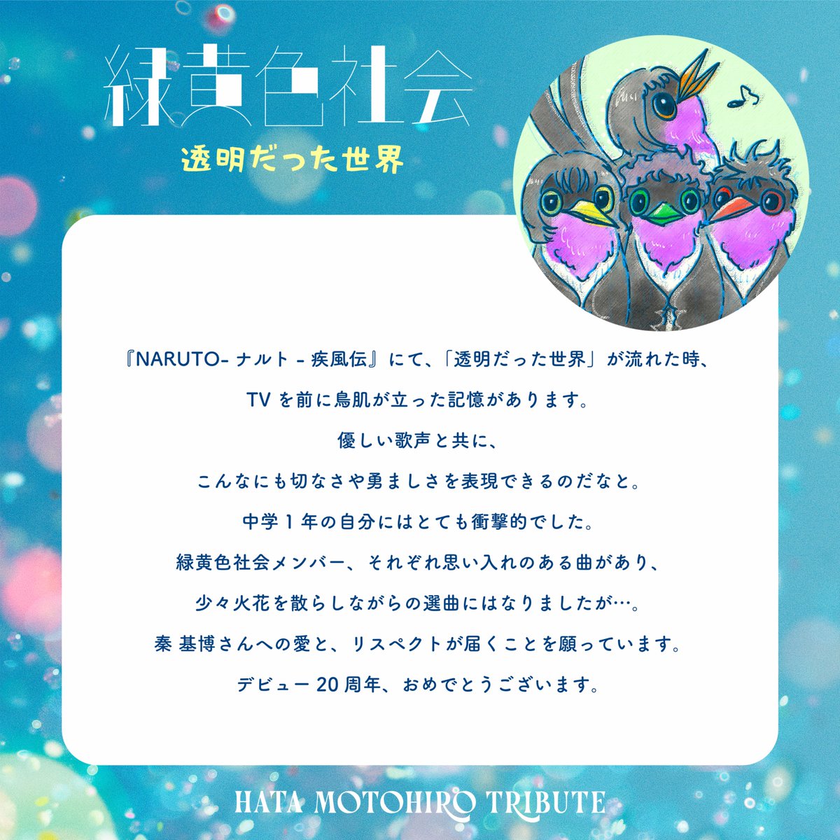 hata_official's tweet photo. 2026.11.04 Release
メジャー20周年記念
トリビュート・アルバム

『秦 基博を歌う -Hata Motohiro Tribute-』

参加アーティスト全10組を毎日発表🎊

／
2組目は🪽緑黄色社会🪽
カバー楽曲は「透明だった世界」
＼

特設サイト🦜
https://t.co/zYYoL15yrI

@ryokushaka 
#秦基博を歌う https://t.co/R9i6q0Ozap