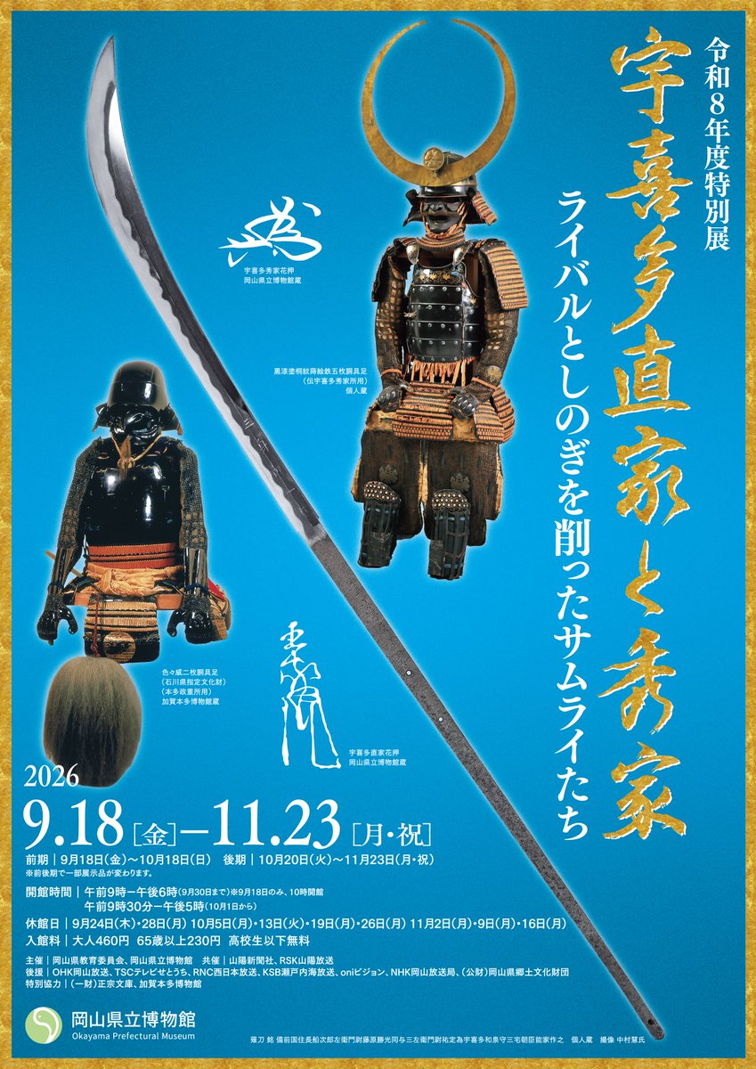 okayama_art's tweet photo. 岡山県文化振興課
@okayama_art
岡山県立博物館では、9/18～11/23まで「宇喜多直家と秀家 ライバルとしのぎを削ったサムライたち」を開催。宇喜多氏のライバルとしてしのぎを削った武将たちにゆかりのある品々を展示し、岡山の戦国時代についてご紹介します!
https://t.co/3C22uejisu

#岡山県立博物館 https://t.co/RRGuVCf6VO