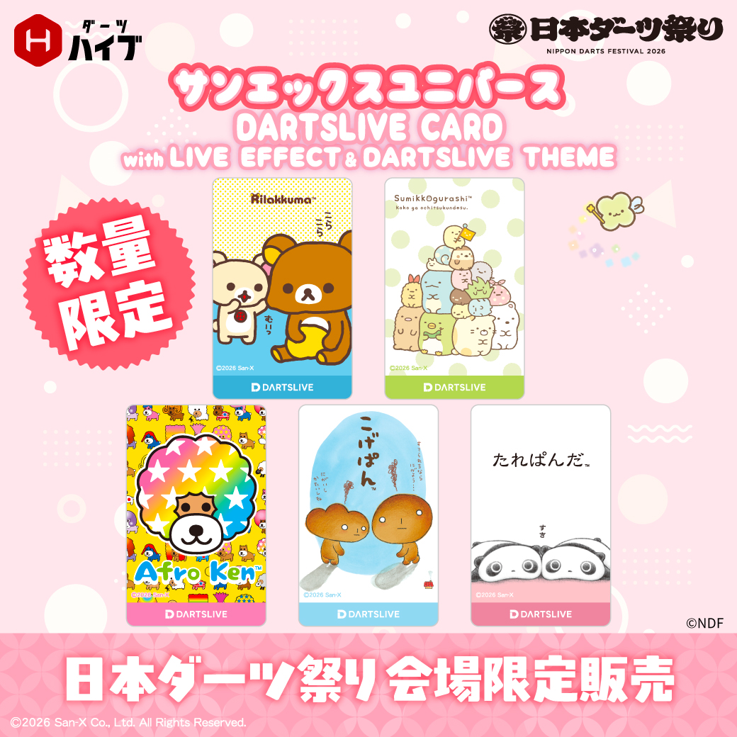 DARTSHIVE's tweet photo. 【サンエックスユニバースの人気キャラクターが、日本ダーツ祭り2026限定デザインダーツライブカードになって登場】

全5種を #日本ダーツ祭り2026 限定で
数量限定発売します✨
カードデザインと連動した
ライブエフェクト＆ダーツライブテーマも
お楽しみいただけます🎯

祭りの2日間だけしか手に入らない限定商品を
ぜひ #ダーツハイブ ブースで手に入れてください！

▼詳細はこちら
🔗https://t.co/OmjmJSoLcS

©2026 San-X Co., Ltd. All Rights Reserved.