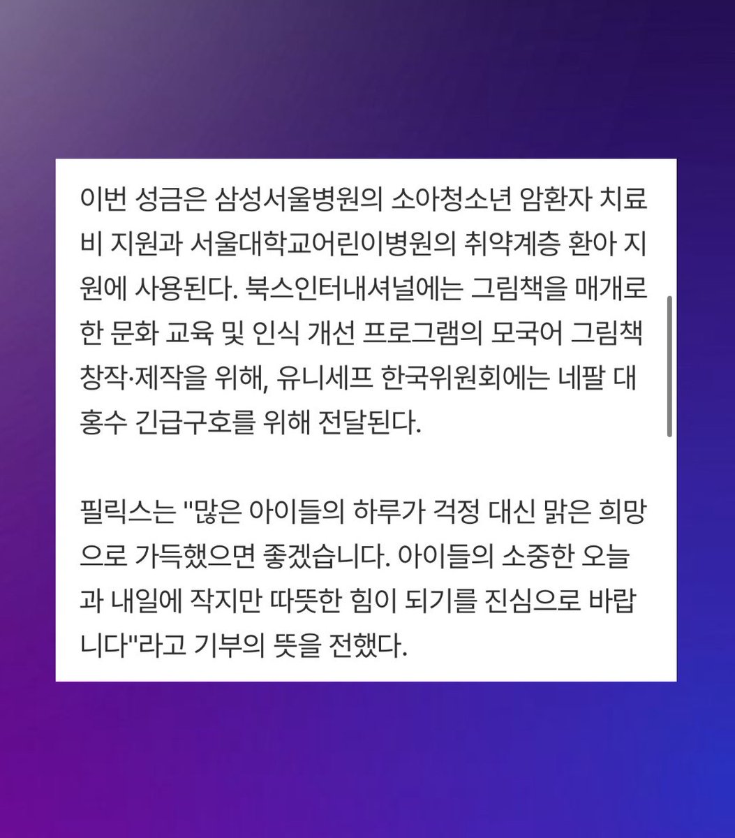 skzpopbase's tweet photo. #Felix donated a total of 300M won to support the treatment of pediatric cancer patients at Samsung Seoul Hospital, the Seoul National University Children's Hospital, the non-profit organisation Books International and UNICEF Korea for emergency relief from the Great Flood in Nepal.

“I hope that many children’s days are filled with bright hope rather than worry. I sincerely hope that this donation will serve as a small but heartwarming source of strength for the children’s precious present and future.”💛