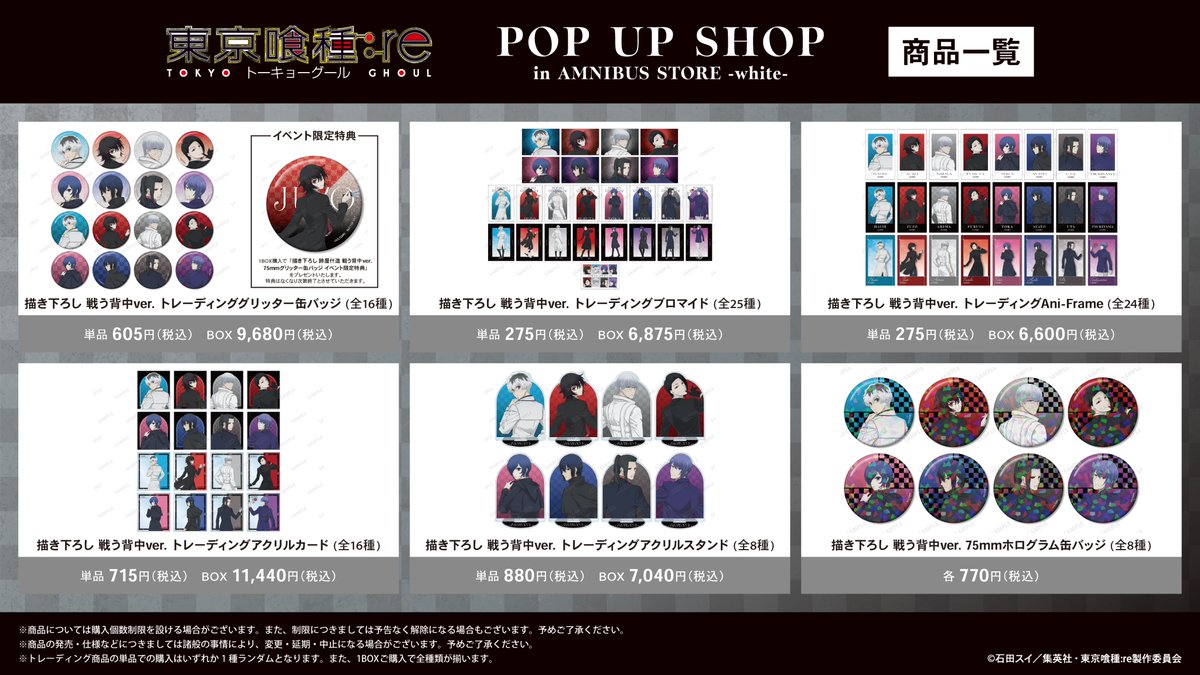 AMNIBUS_STORE's tweet photo. 「TVアニメ『東京喰種トーキョーグール:re』 POP UP SHOP」が10/2(金)より期間限定オープン！
「TVアニメ『東京喰種トーキョーグール:re』」より新規描き下ろしグッズを多数先行販売！イベント購入特典の配布などを実施！#東京喰種 #東京喰種re
詳細→https://t.co/p1i9lGtHEA https://t.co/DJlxZnmBcL