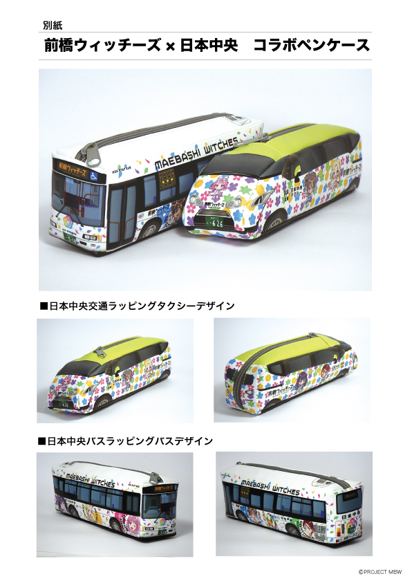 nihonchuo_taxi's tweet photo. #前橋ウィッチーズ　新里アズさんお誕生日おめでとうございます！！弊社からもウキウキなお知らせがあります！！
ラッピング車両を模したペンケースを発売します！！
9月27日（日）、弊社前橋営業所にて販売します。詳細は画像をご覧下さい。そのほかの詳細はXの当アカウントから発信いたします。#MBW https://t.co/GkiUkrIn42