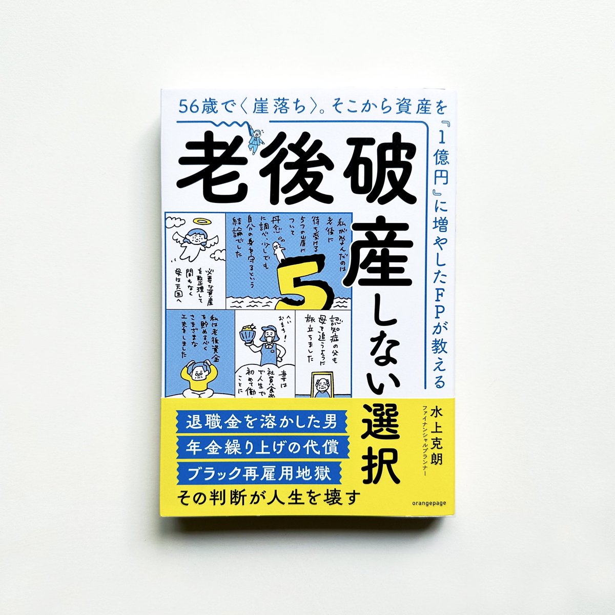 monostoredesign's tweet photo. 『老後破産しない選択』
9月10日より発売中です！👛

デザインを担当しました。

#オレンジページ  #老後破産しない選択
#水上克朗　#本の紹介 https://t.co/PxqaIGEOTT
