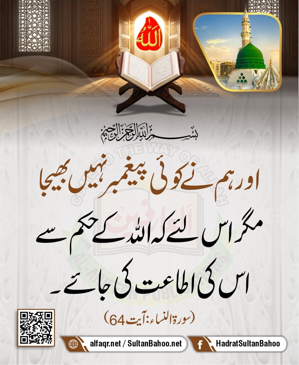 H_SultanBahoo's tweet photo. And We did not send any messenger, but to be obeyed by the command of Allah.

اور ہم نے کوئی پیغمبر نہیں بھیجا مگر اس لئے کہ اللہ کے حکم سے اس کی اطاعت کی جائے۔
(سورۃ النساء، آیت : 64)

https://t.co/Dc6odfPiVS
https://t.co/teCsOHfcVW

#Quran #AyatQuran #Quranrecitation #islamic https://t.co/9eglvya5nh