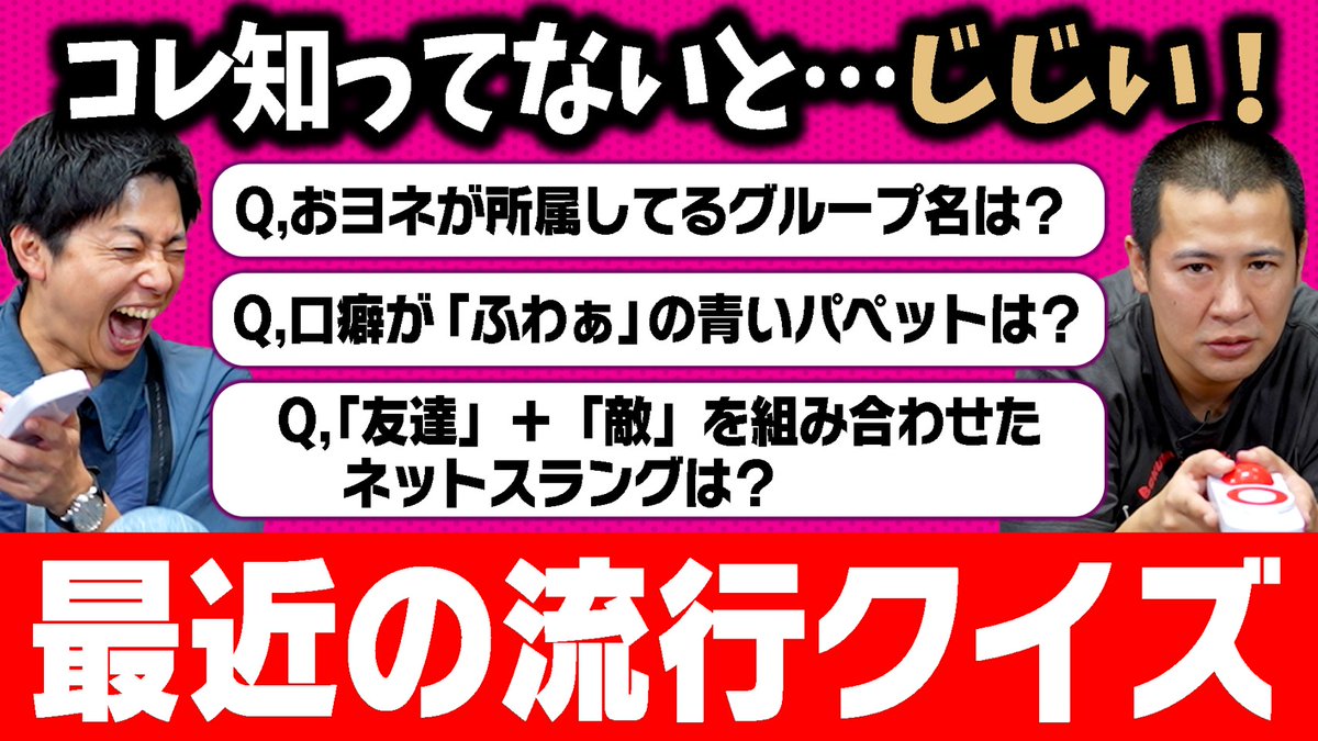 laughlecrinch's tweet photo. 【最新動画】
本日のアップはクイズ動画！

最近のことを知っていないとジジイ判定‼️
おじさんなんて言わせないッ！
コットンのプライドを賭けた真剣流行クイズバトル☠️

どっちが若い！？
じじい頂上決戦開幕！！！！！！！！

https://t.co/4OLkyfxoNV https://t.co/jv9vZzPmtu