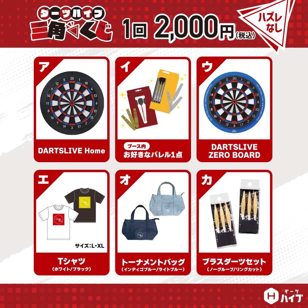 DARTSHIVE's tweet photo. 【ハズレなしの三角くじ＆テーマカプセルを販売！】
#日本ダーツ祭り2026 で、
#ダーツハイブ ブース恒例企画を実施します🎯

🔹三角くじ 1回2,000円（税込）
人気のダーツボードやダーツグッズが当たるチャンス！
🔹テーマカプセル 1回500円（税込）
オリジナルテーマやスライドミラー、Premium Lip Pointをラインナップ！
┈┈┈┈┈┈┈┈┈┈┈┈
⚠️三角くじ＆テーマカプセルは
物販整理券の対象外です。
両日とも朝9:00から一般販売！
┈┈┈┈┈┈┈┈┈┈┈┈
会場でぜひチャレンジしてください⭐

▼詳細はこちら
🔗https://t.co/OmjmJSodnk