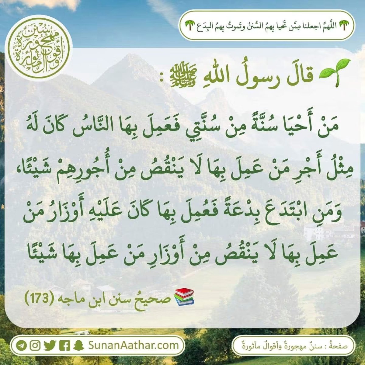 Sunanaathar's tweet photo. 🌴 *اللَّهمَّ اجعلنا مِمَّن تَحيا بِهمُ السُّننُ وتَموتُ بِهمُ البِدَع* 🌴
------------------------
📜  《 سُنَنٌ مَهجورةٌ وأَقوالٌ مأثورةٌ 》
https://t.co/c3MUmMgpVS 

قناة تلغرام :
https://t.co/YaHVyiqf2N
قناة وتس أب :
https://t.co/ATv3C0MUdL https://t.co/hyaL9ULFiR