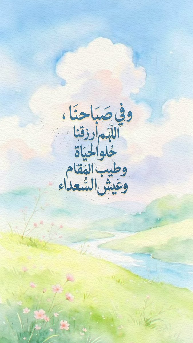 Pearla0203's tweet photo. 🩵☘️
وفي صباحنا ، اللهم ارزقنا حُلو الحَياة، وطيب المَقام، وعَيش السُعداء

#صباح_الخير https://t.co/DCbtfECOZe