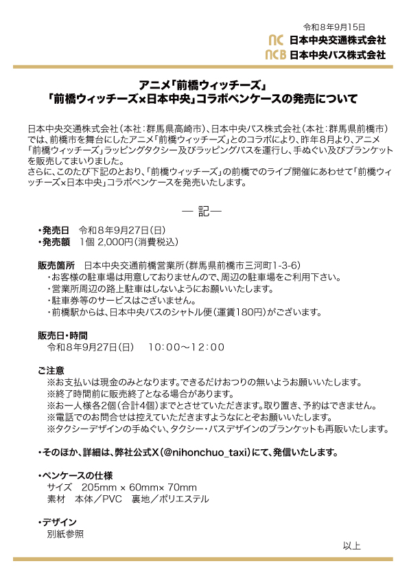 nihonchuo_taxi's tweet photo. #前橋ウィッチーズ　新里アズさんお誕生日おめでとうございます！！弊社からもウキウキなお知らせがあります！！
ラッピング車両を模したペンケースを発売します！！
9月27日（日）、弊社前橋営業所にて販売します。詳細は画像をご覧下さい。そのほかの詳細はXの当アカウントから発信いたします。#MBW https://t.co/GkiUkrIn42
