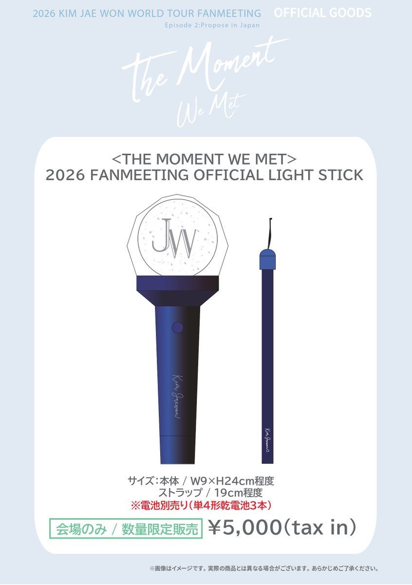 iTONY_ent's tweet photo. 【KIM JAE WON】

📣 グッズ追加情報！

いよいよ今週末開催✨
会場限定で「<THE MOMENT WE MET> 2026 FANMEETING OFFICIAL LIGHT STICK」の特別販売が決定しました✨

日本のファンミーティング専用の公式応援棒を、数量限定で会場にて販売いたします！

💡 <THE MOMENT WE MET> 2026 FANMEETING OFFICIAL LIGHT STICK
¥5,000 / 税込

※ 当日会場のみの販売となります。
※ AAA電池（単四電池）3本使用の製品です。
※ 電池は含まれていないため、各自でご準備ください。

数量限定販売ですので、お早めにご購入ください！

その他グッズ情報＆会場受取はこちらから👇✨
https://t.co/jzEcZkGyQr
