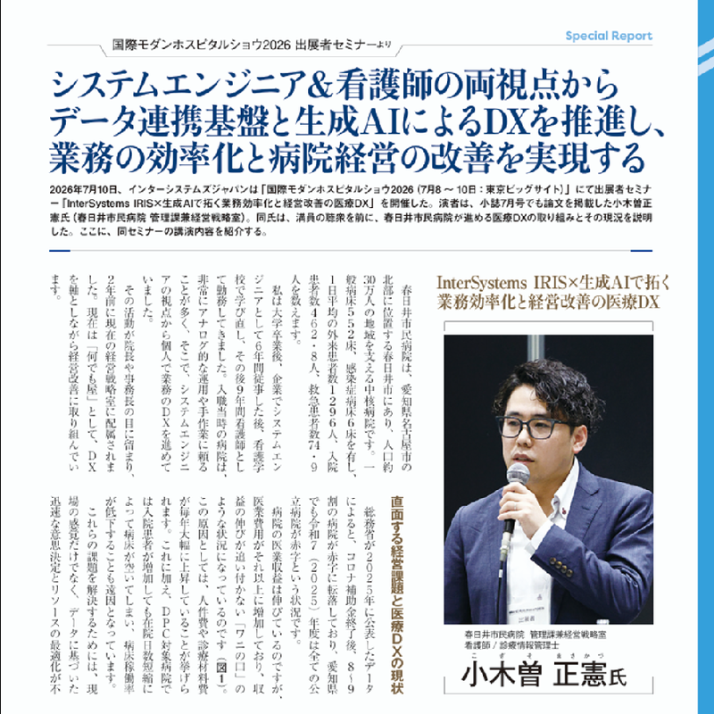 InterSystemsJP's tweet photo. ／
生成AIで拓く医療DXの現場🏥
＼

月刊新医療にて、春日井市民病院様のセミナーレポートを紹介。

InterSystems IRIS×生成AIで、業務効率化と経営改善を実現する医療DXの取り組みをご覧ください。